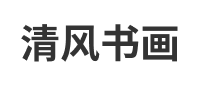 清風書畫